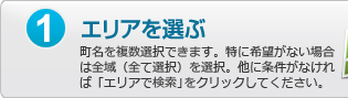 1.エリアを選ぶ：町名を複数選択できます。特に希望がない場合は全域（全て選択）を選択。他に条件がなければ「エリアで検索」をクリックしてください。